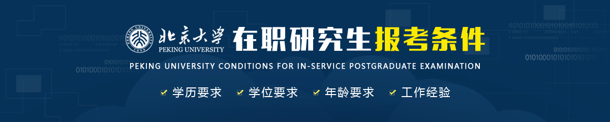 北京大學在職研究生報考條件是什么？