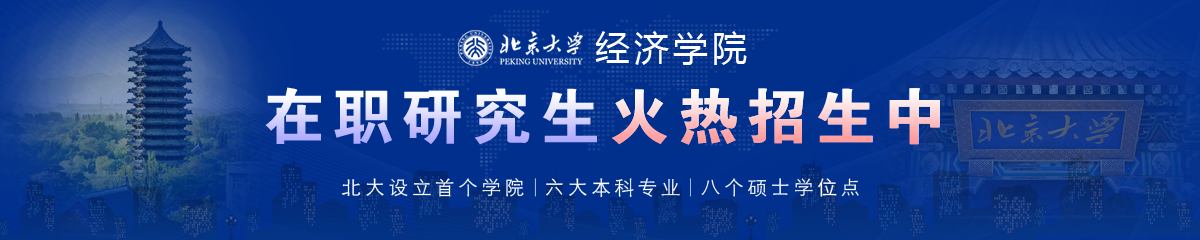 北京大學——經濟學院