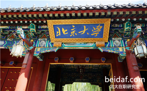 北大在職研究生 北大在職研究生